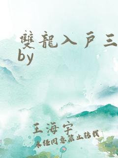 双龙入户三人行by