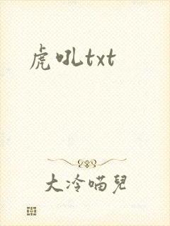 虎吼txt