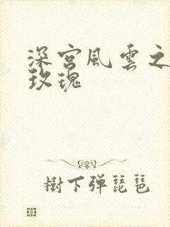 深宫风云之铿锵玫瑰