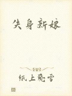 失身新娘