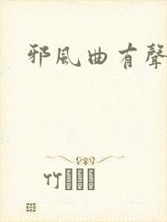 邪风曲有声小说