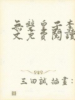 无双皇子李简全文免费阅读