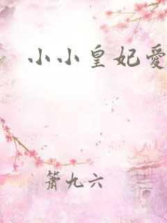 小小皇妃爱爬墙