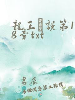 龙王滛说第1一8章txt