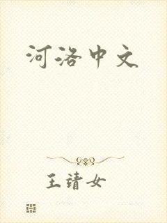 河洛中文