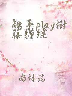 触手play树藤缠绕