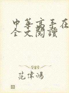 中华高手在异世全文阅读