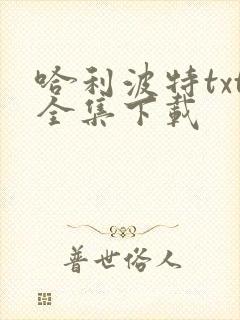 哈利波特txt全集下载