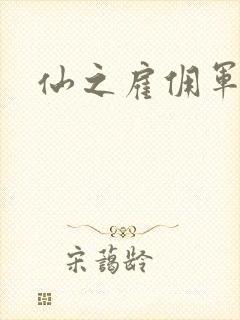 仙之雇佣军下载