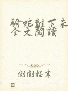 骑蛇难下未删减全文阅读