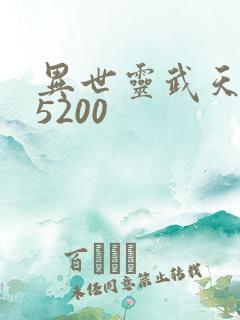 异世灵武天下 5200