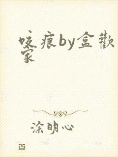 咬痕by盒欢乐家