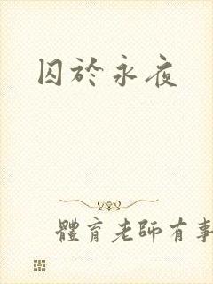 囚于永夜