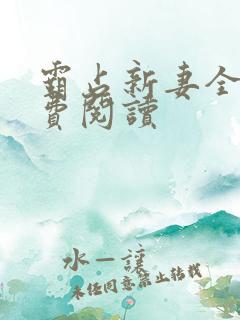 霸占新妻全文免费阅读