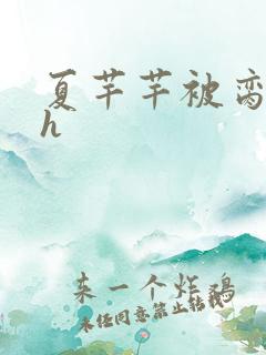 夏芊芊被脔日常h