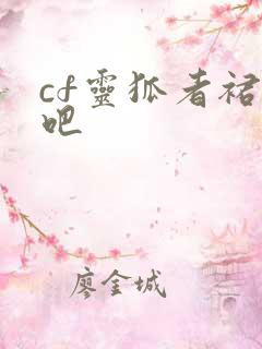 cf灵狐者裙底吧