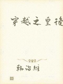 穿越之皇后