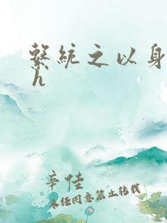 系统之以身诱之 h