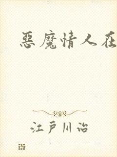 恶魔情人在身边