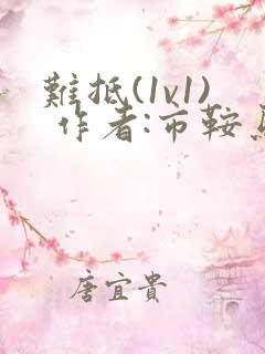 难抵(1v1) 作者:市鞍马