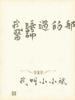 我睡过的那个女医师