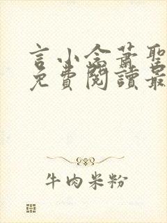 言小念萧圣全文免费阅读最新章节