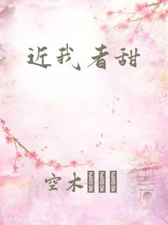 近我者甜