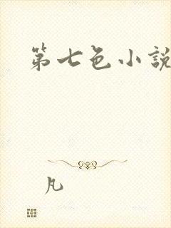 第七色小说