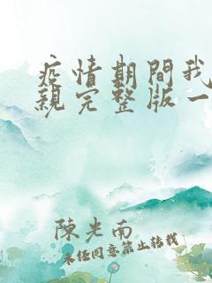 疫情期间我和母亲完整版一