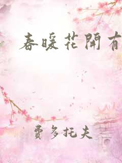 春暖花开有你