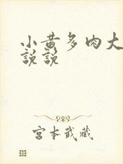 小黄多肉大尺寸说说