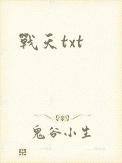 战天txt