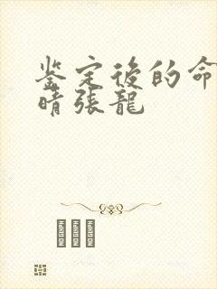 鉴定后的命运周晴张龙