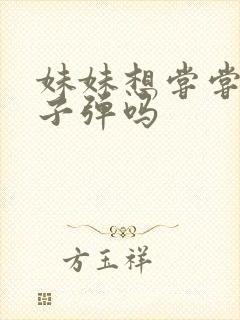 妹妹想尝尝我的子弹吗