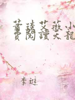 萧琰艾薇小说免费阅读天龙殿