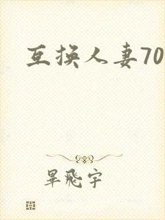 互换人妻70部