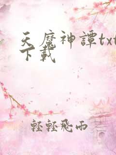 天魔神谭txt下载