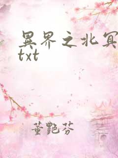 异界之北冥神功txt