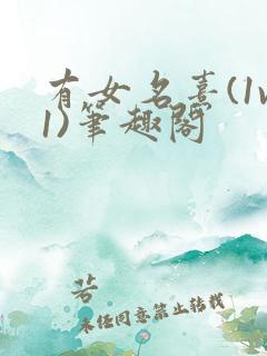 有女名熹(1v1)笔趣阁