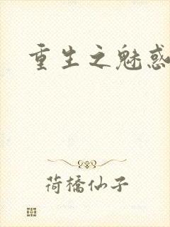 重生之魅惑君心