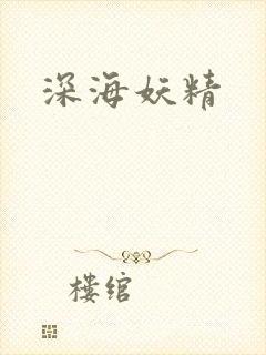 深海妖精