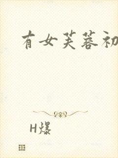 有女芙蓉初长成