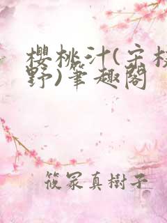 樱桃汁(宋枝江野)笔趣阁