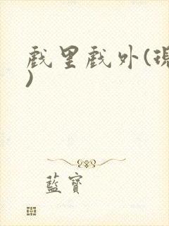 戏里戏外(现场)