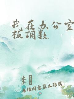 我在办公室被老板调数