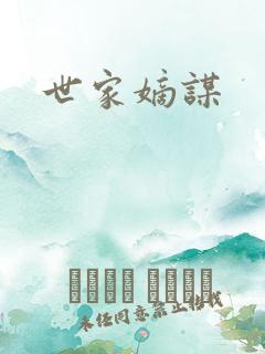 世家嫡谋