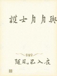 护士月月与翁公