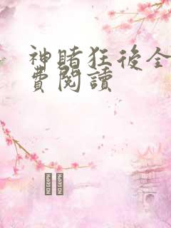 神赌狂后全文免费阅读