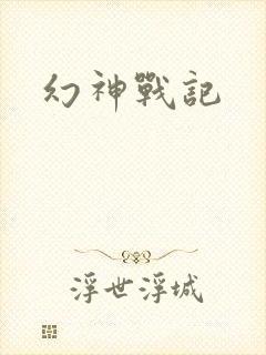幻神战记