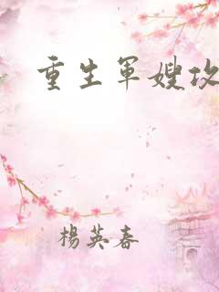 重生军嫂攻略